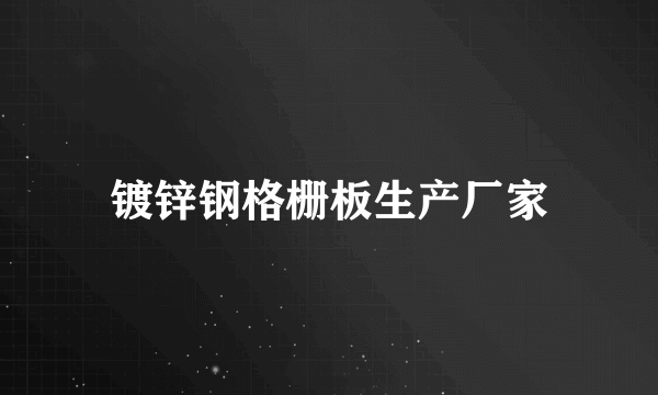 镀锌钢格栅板生产厂家