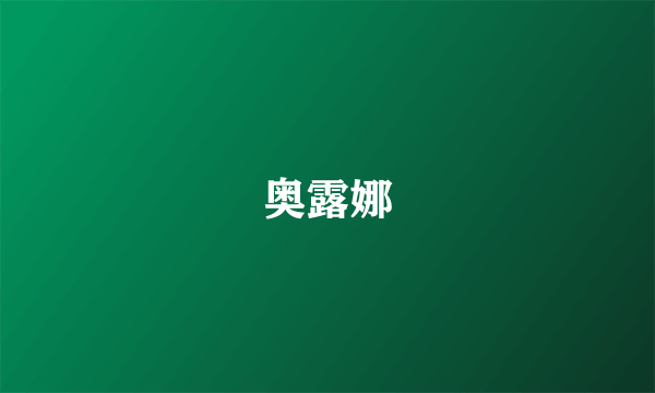 奥露娜