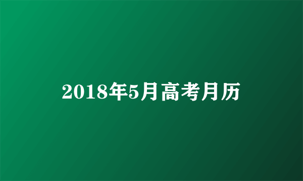 2018年5月高考月历