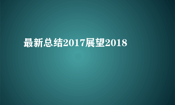 最新总结2017展望2018