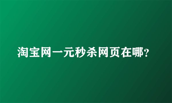 淘宝网一元秒杀网页在哪？