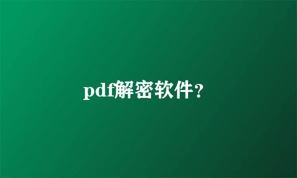 pdf解密软件？