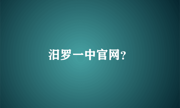 汨罗一中官网？