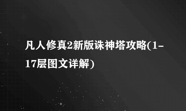 凡人修真2新版诛神塔攻略(1-17层图文详解)