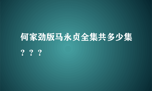 何家劲版马永贞全集共多少集？？？