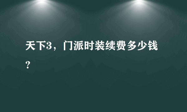 天下3，门派时装续费多少钱？