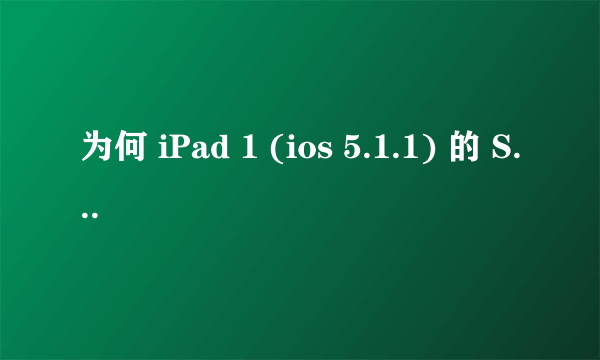 为何 iPad 1 (ios 5.1.1) 的 Safari 上不到