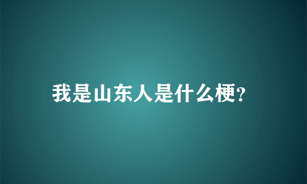 我是山东人是什么梗？