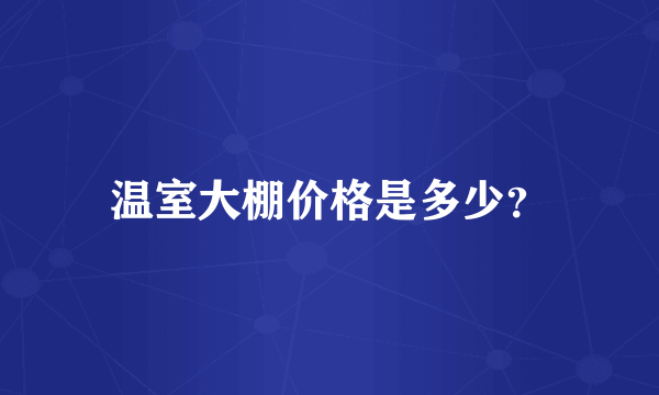 温室大棚价格是多少？