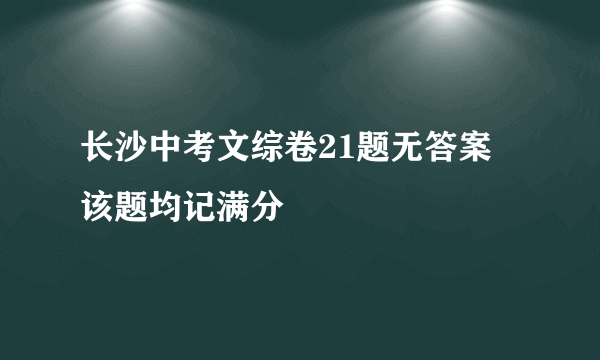 长沙中考文综卷21题无答案 该题均记满分