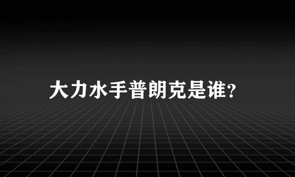 大力水手普朗克是谁？