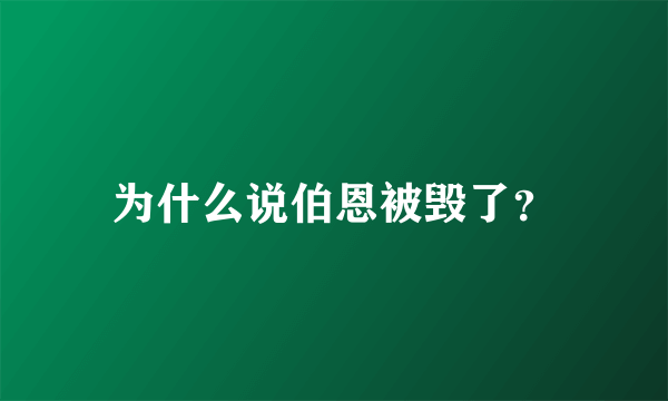 为什么说伯恩被毁了？