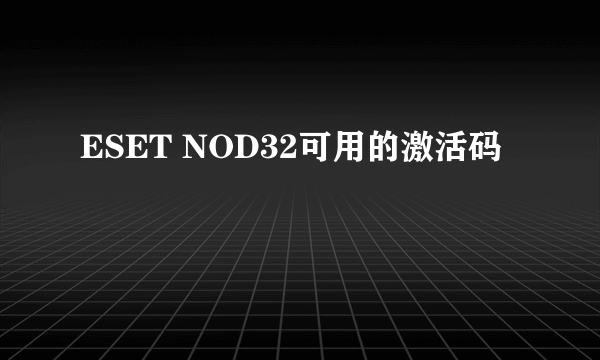 ESET NOD32可用的激活码