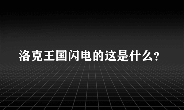 洛克王国闪电的这是什么？