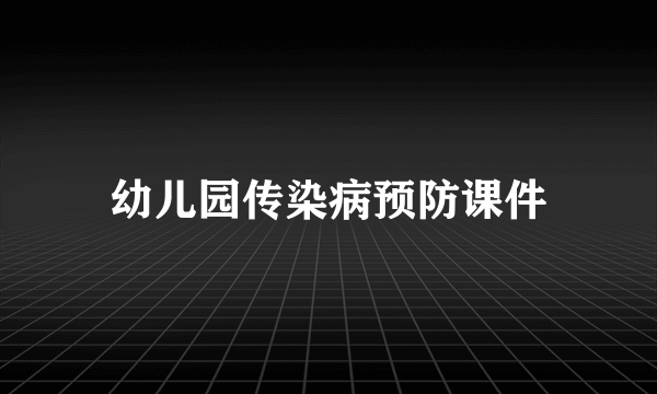 幼儿园传染病预防课件