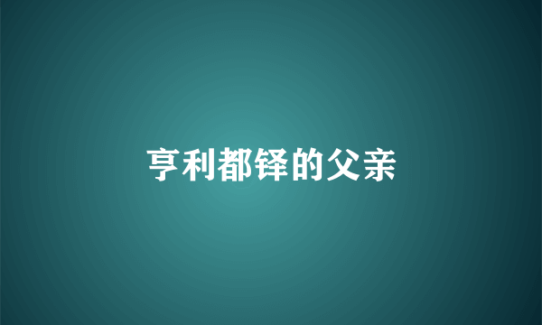 亨利都铎的父亲