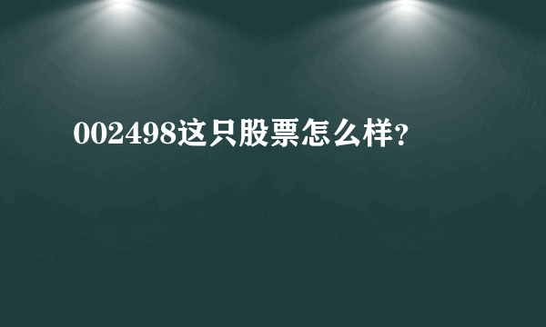 002498这只股票怎么样？