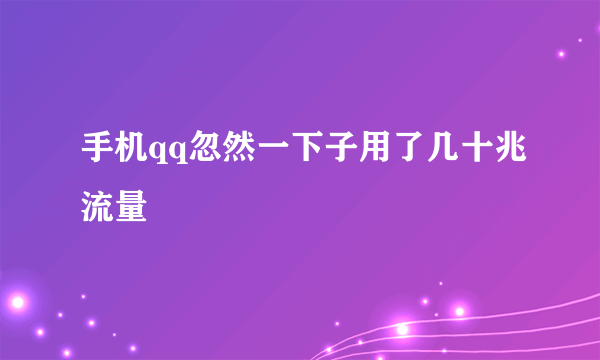 手机qq忽然一下子用了几十兆流量