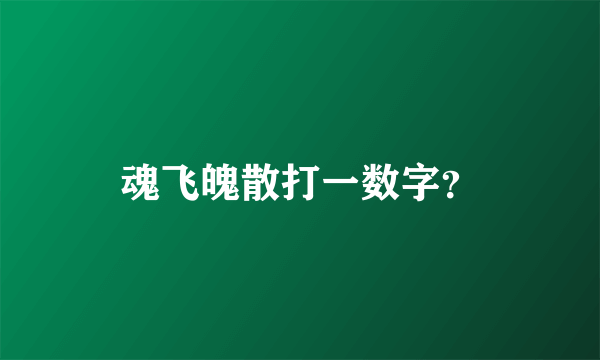 魂飞魄散打一数字？