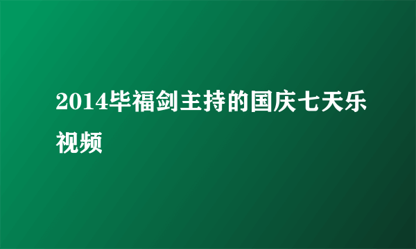 2014毕福剑主持的国庆七天乐视频