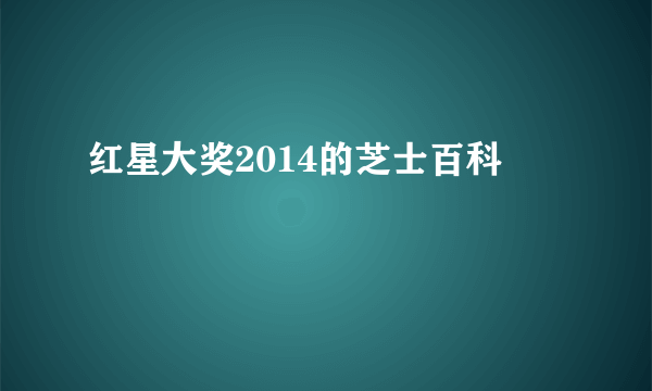 红星大奖2014的芝士百科