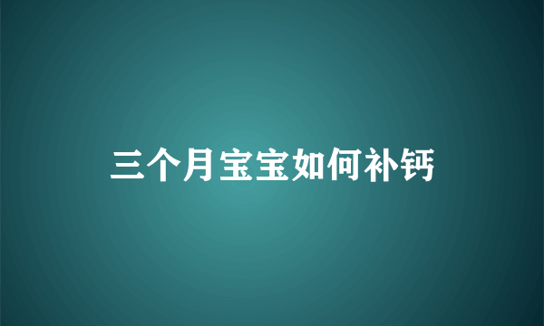 三个月宝宝如何补钙