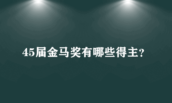 45届金马奖有哪些得主？