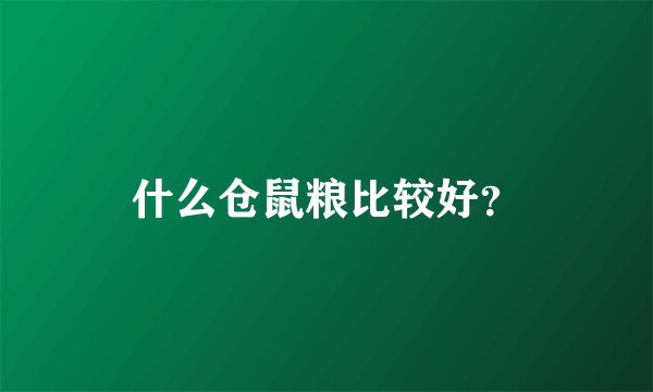 什么仓鼠粮比较好？