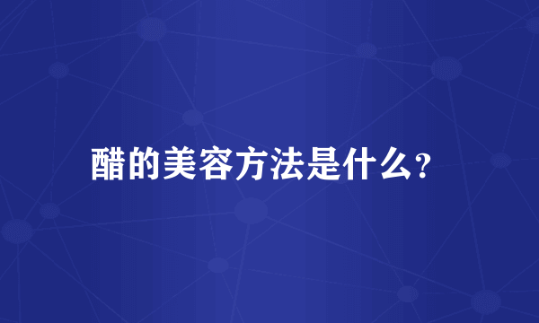 醋的美容方法是什么？