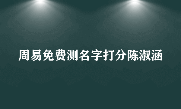 周易免费测名字打分陈淑涵