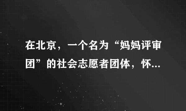 在北京，一个名为“妈妈评审团”的社会志愿者团体，怀着为孩子创造一个干净、无污染的网络世界的愿望，加入到整治网络和手机不良信息的“网络大扫除行动”，并形成了一份调查报告，呈交给北京市有关部门。在调查报告中，她们实事求是地指出了政府在网络监管中存在的问题，并就如何整治网络秩序，创设一个健康的网络环境，提出了很多积极的建议。（1）“妈妈评审团”的所作所为行使了公民的什么政治权利？（2）这启示我们应如何正确对待公民的民主政治权利？