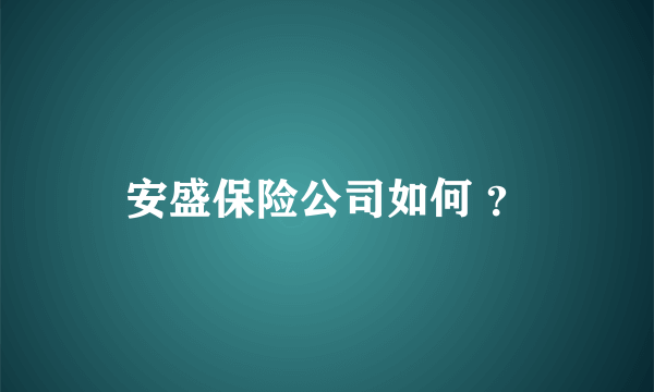 安盛保险公司如何 ？