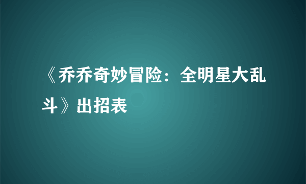 《乔乔奇妙冒险：全明星大乱斗》出招表