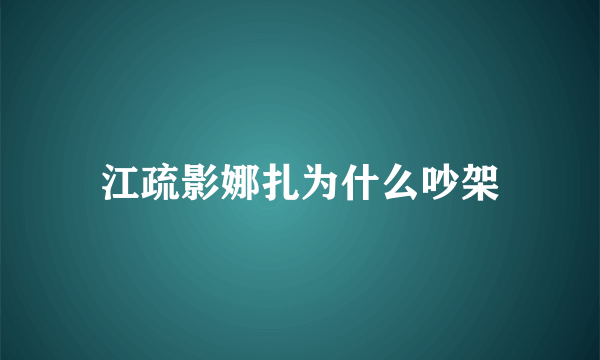 江疏影娜扎为什么吵架