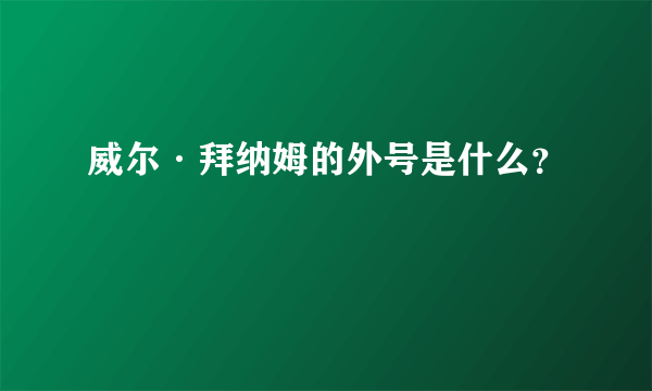 威尔·拜纳姆的外号是什么？