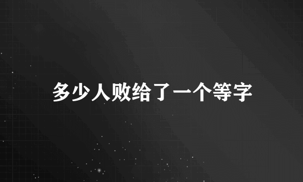 多少人败给了一个等字