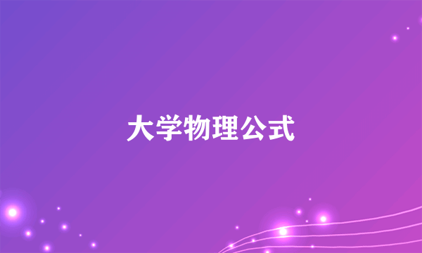 大学物理公式