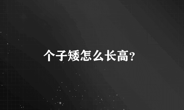 个子矮怎么长高？