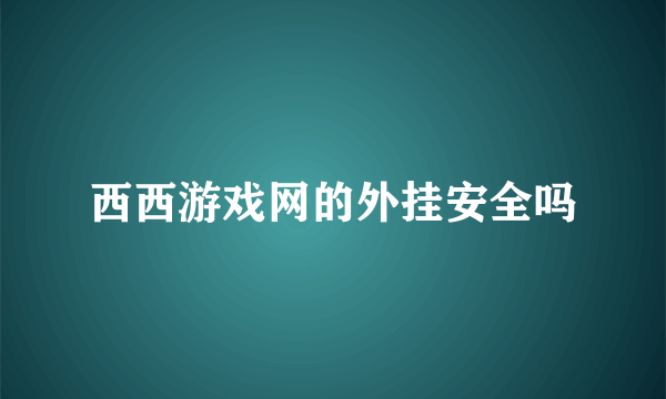 西西游戏网的外挂安全吗