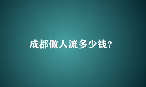 成都做人流多少钱？