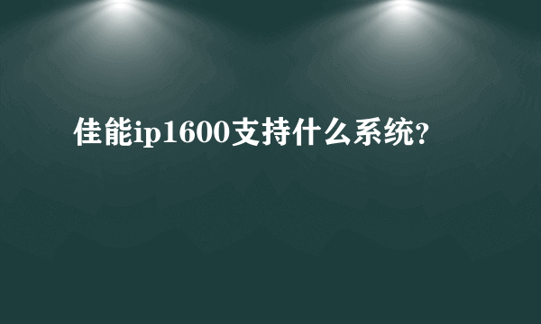 佳能ip1600支持什么系统？