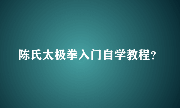 陈氏太极拳入门自学教程？