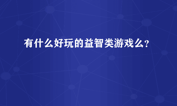 有什么好玩的益智类游戏么？