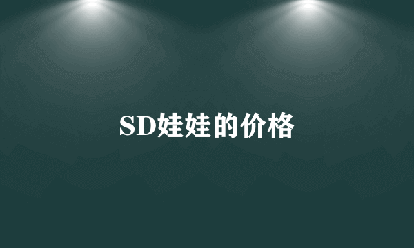 SD娃娃的价格