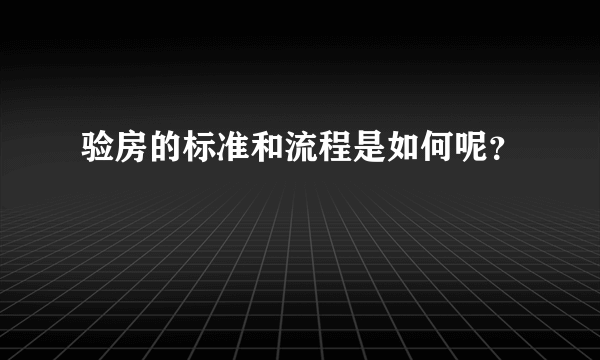 验房的标准和流程是如何呢？