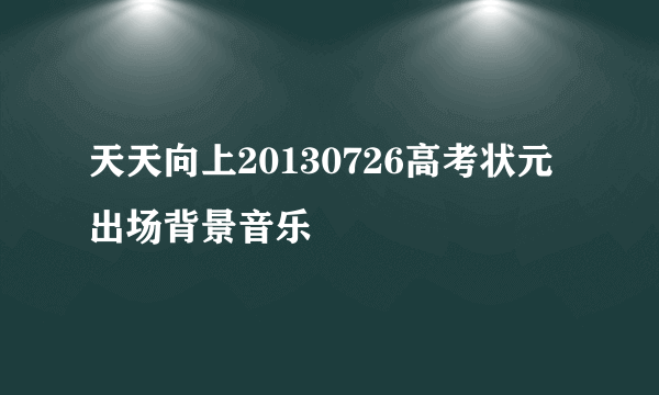 天天向上20130726高考状元出场背景音乐