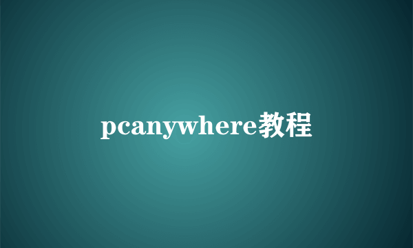 pcanywhere教程