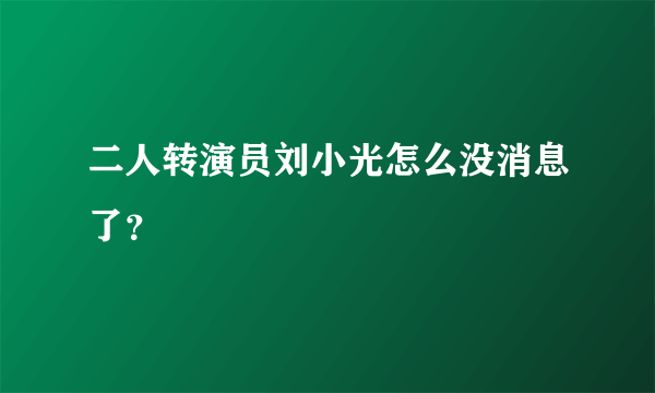 二人转演员刘小光怎么没消息了？