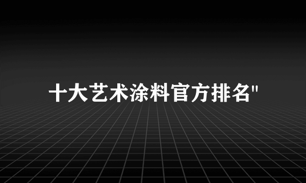 十大艺术涂料官方排名