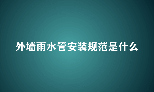 外墙雨水管安装规范是什么